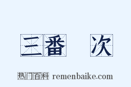 三番兩次是什么意思的图片